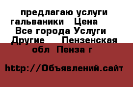предлагаю услуги гальваники › Цена ­ 1 - Все города Услуги » Другие   . Пензенская обл.,Пенза г.
